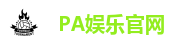 PA娱乐(中国区)官方网站